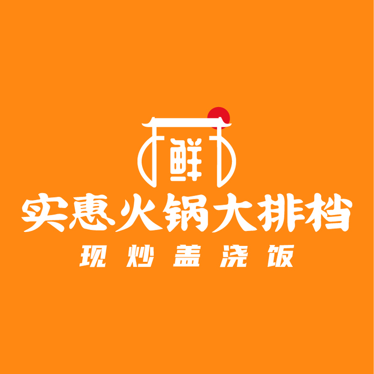 实惠logo