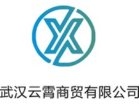 武汉云霄商贸有限公司