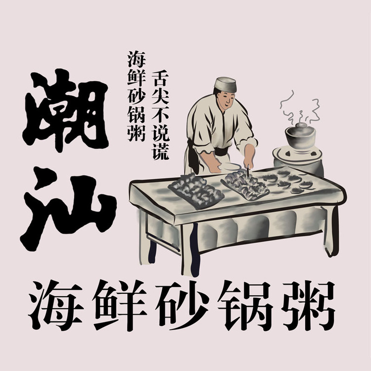 潮汕海鲜砂锅粥logo