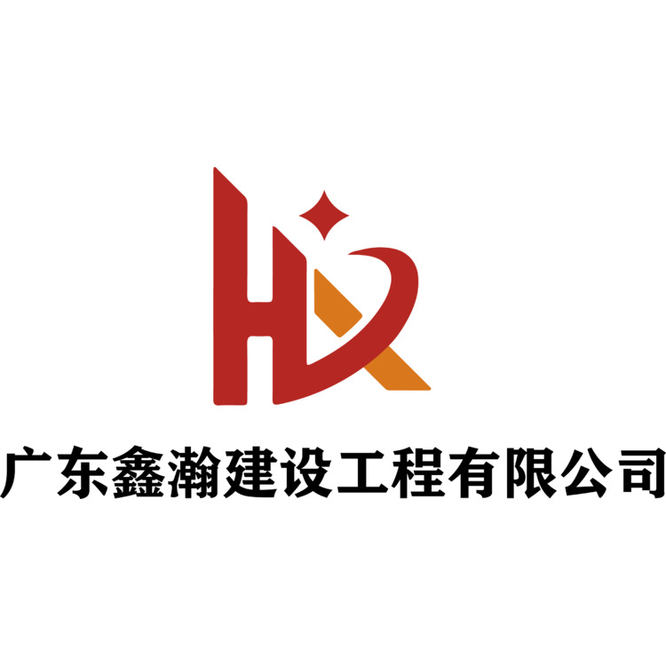 广东鑫瀚建设工程有限公司logo