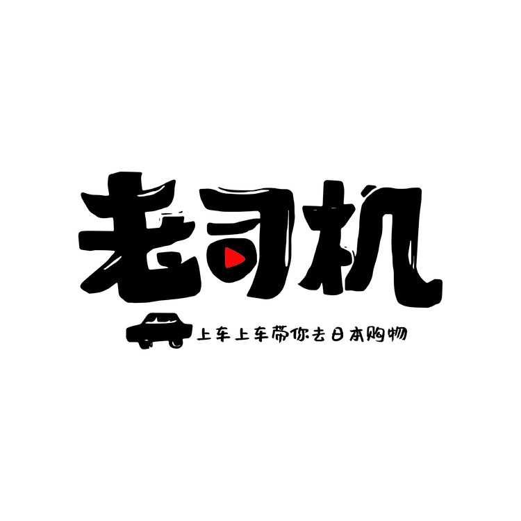 老司机logo