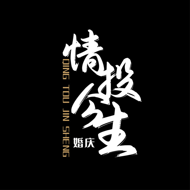 情投今生婚庆logo