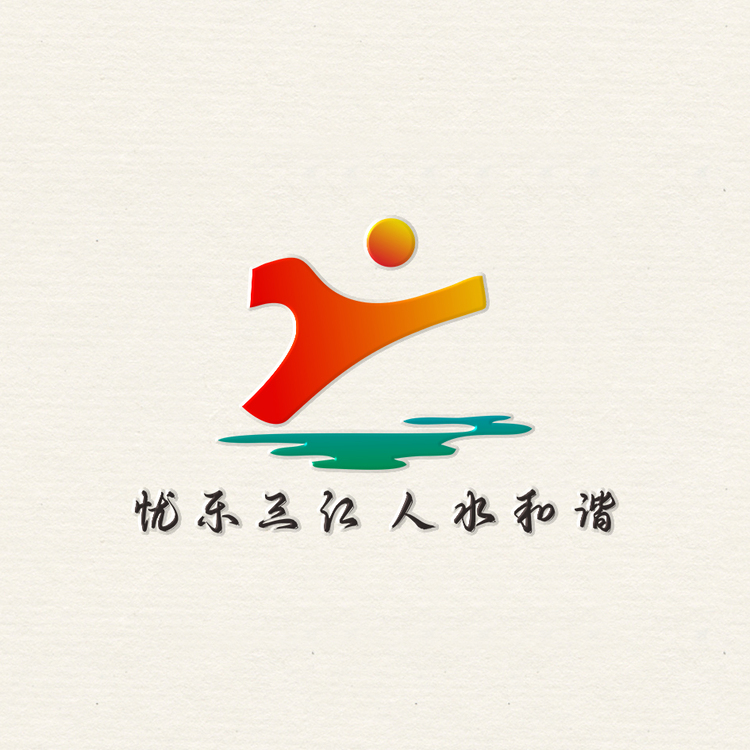 忧乐三江，人水和谐logo