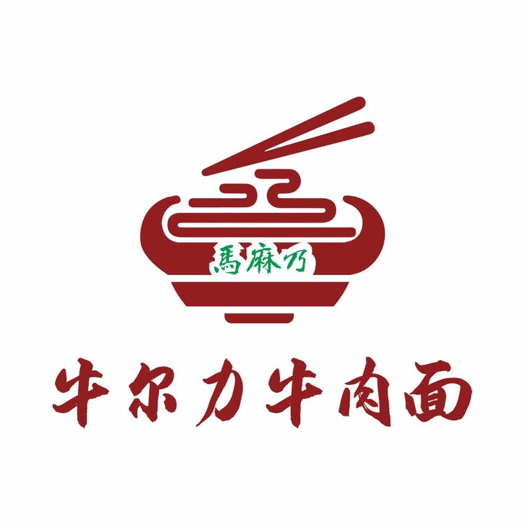 马麻乃牛尔力牛肉面logo