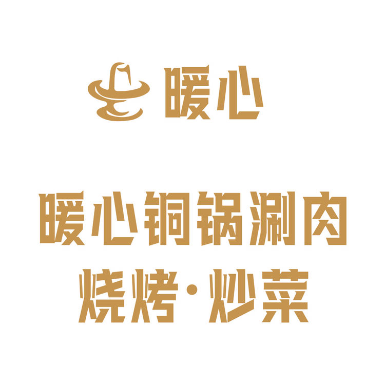 暖心铜锅涮肉烧烤炒菜logo