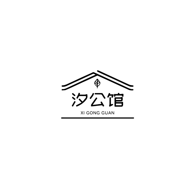 汐公馆logo