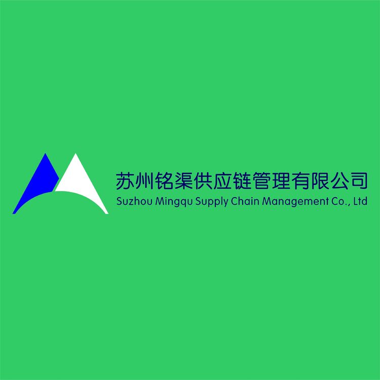 苏州铭渠供应链管理有限公司logo