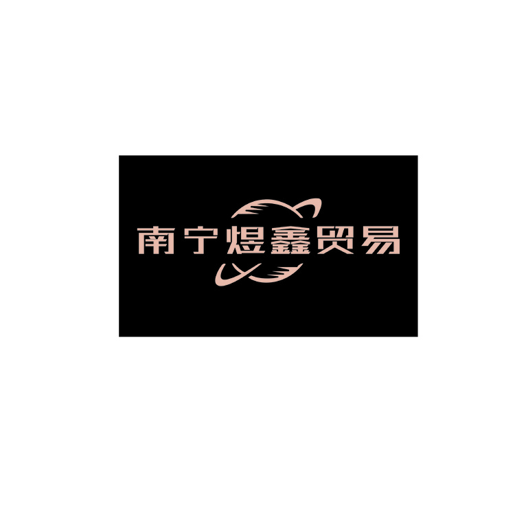 南宁煜鑫贸易有限公司logo