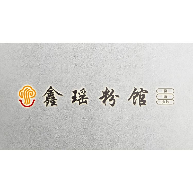 鑫瑶粉铺logo