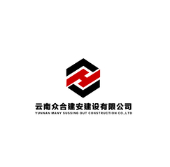 云南众合建安建