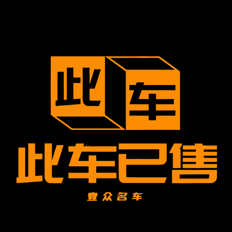 此车已售logo