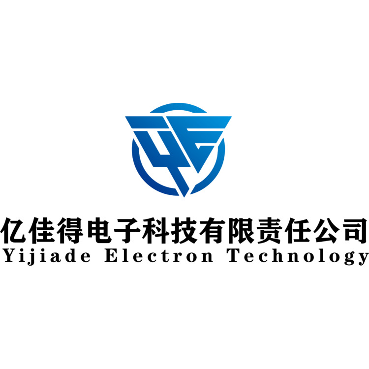 亿佳得电子科技有限责任公司logo