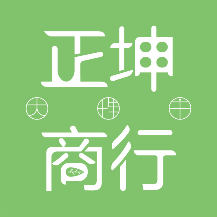 定坤商行logo