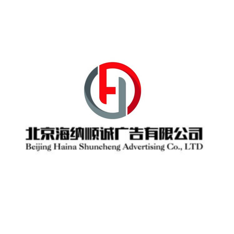 北京海纳顺诚广告有限公司logo