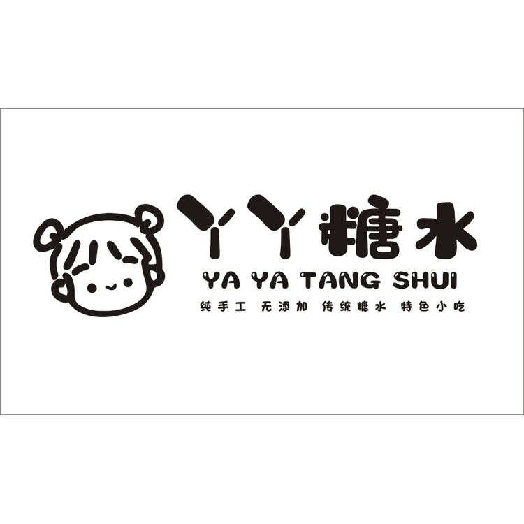 丫丫糖水logo