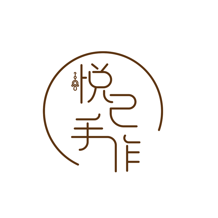 悦已手作logo