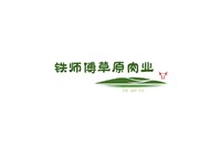 铁师傅草原肉业有限公司