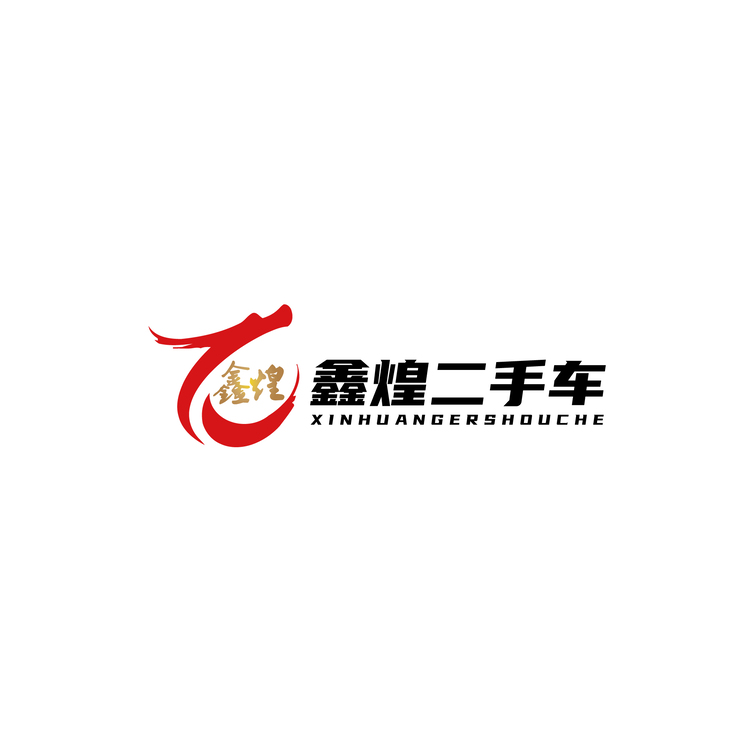 鑫煌二手车logo