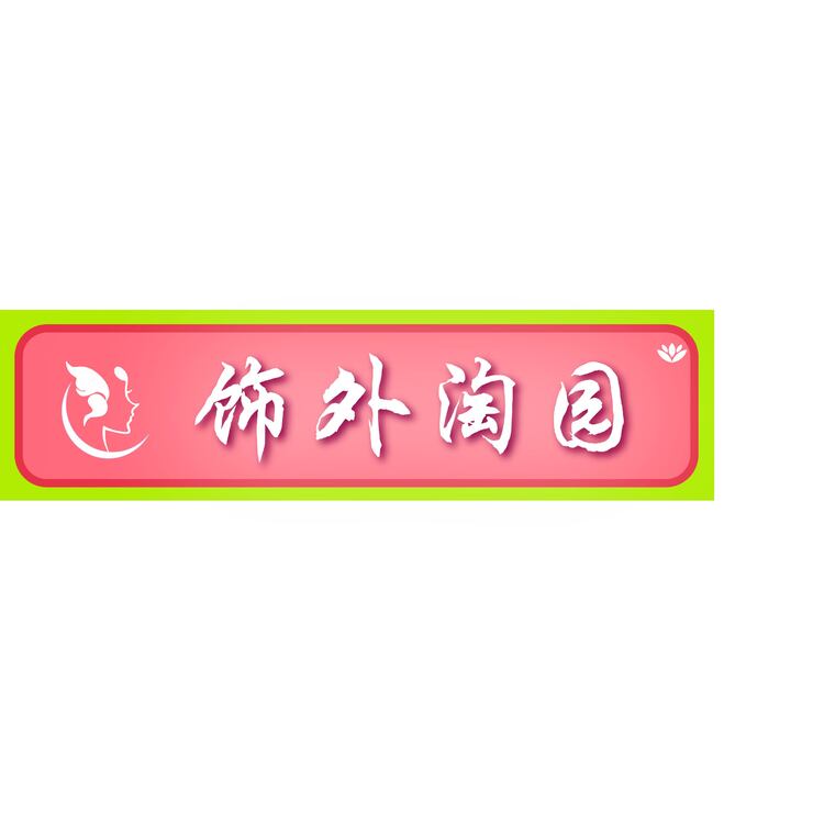 饰外淘园 门头logo