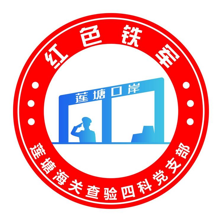 红色铁军logo