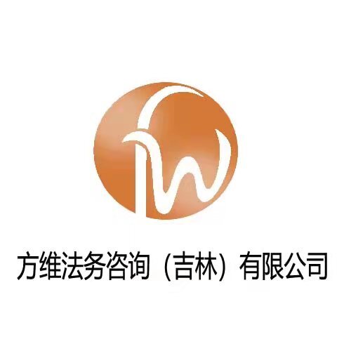 方维法务咨询（吉林）有限公司logo