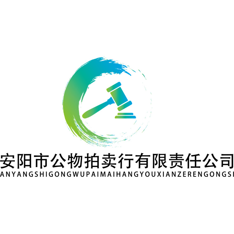 安阳市公物拍卖行有限公司logo