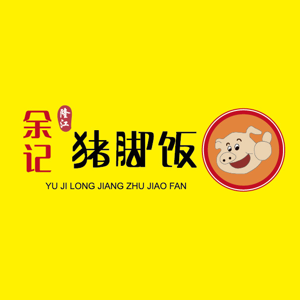 余记正宗隆江猪脚饭logo