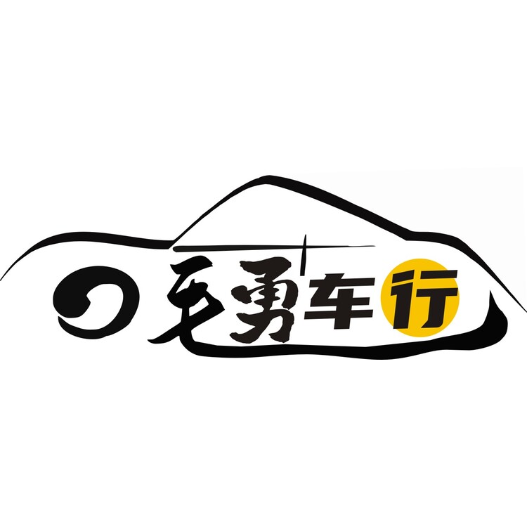 毛勇车行logo