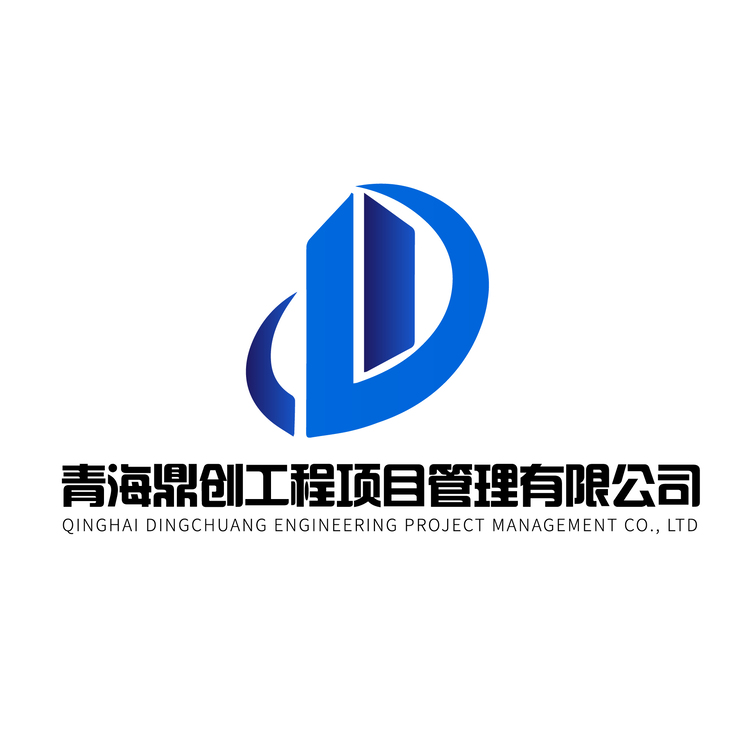 青海鼎创工程项目管理有限公司logo