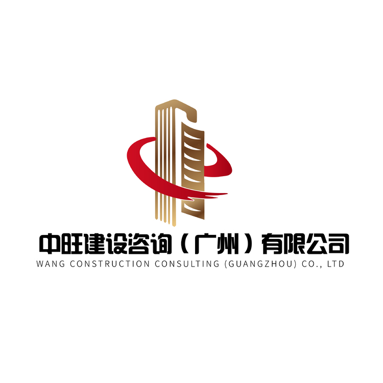 中旺建设咨询（广州）有限公司logo