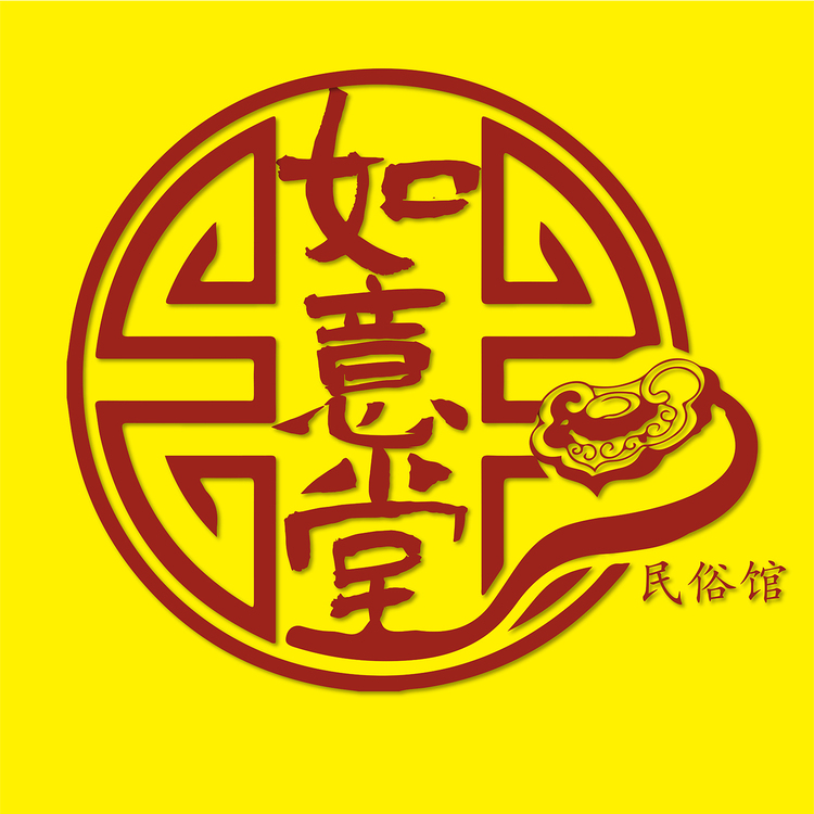 如意堂民俗馆logologo