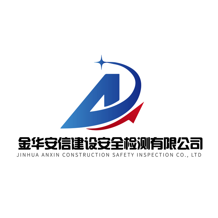 金华安信建设安全检测有限公司logo