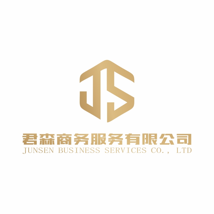 君森商务服务有限公司logo