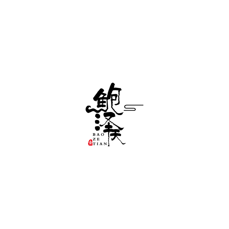 鲍泽天logo