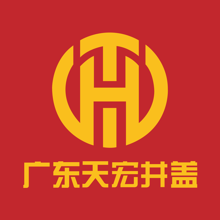 广东天宏井盖logo