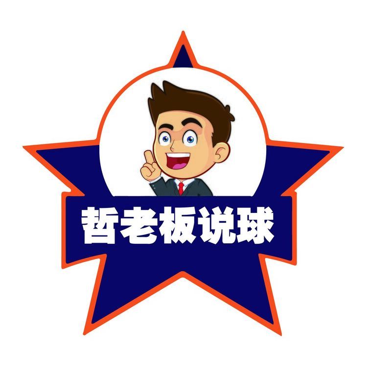 哲老板说球logo