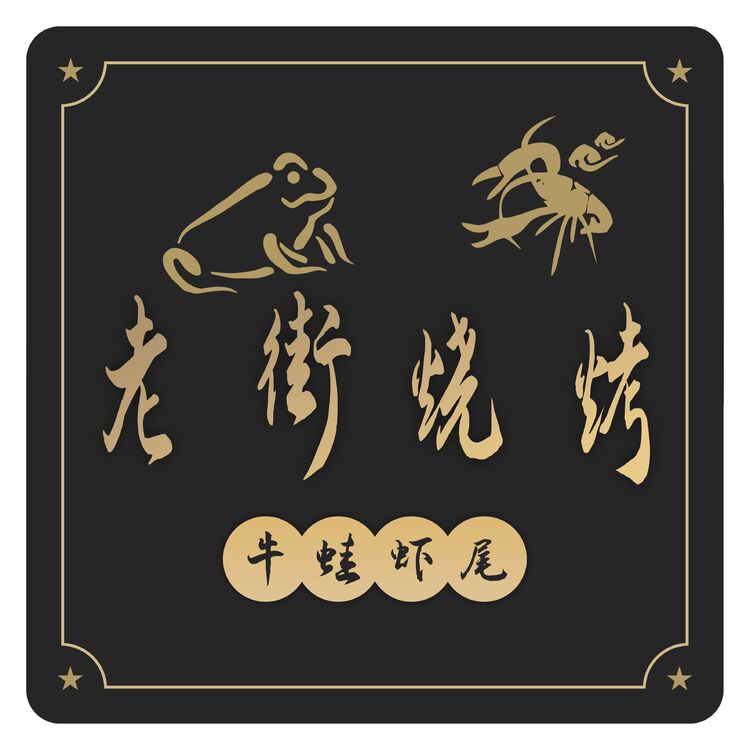 老街烧烤logo图片大全图片