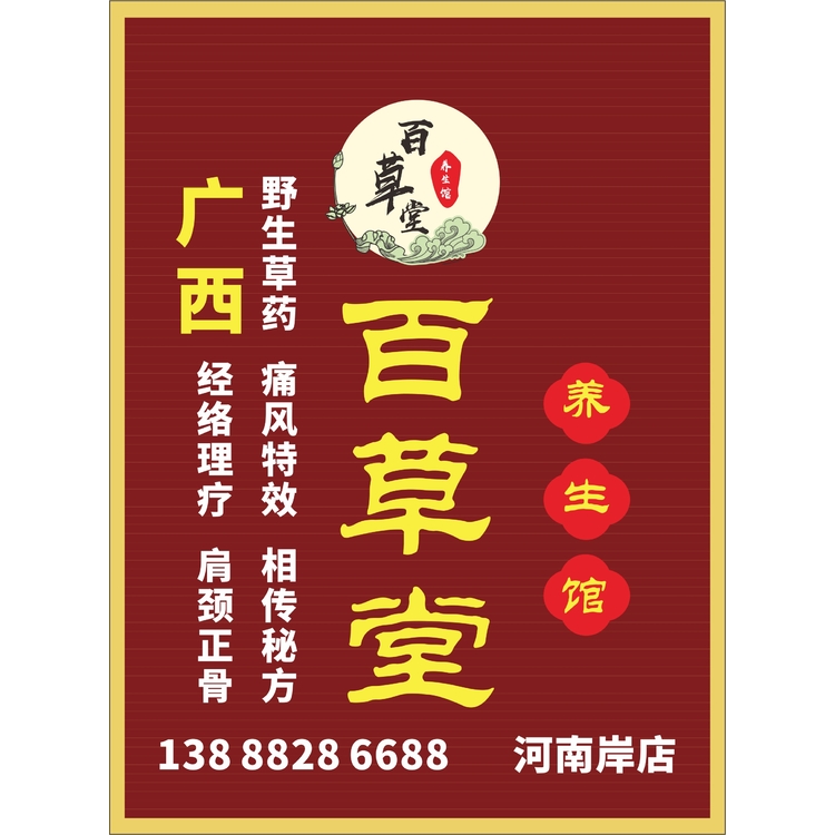 百草堂logo