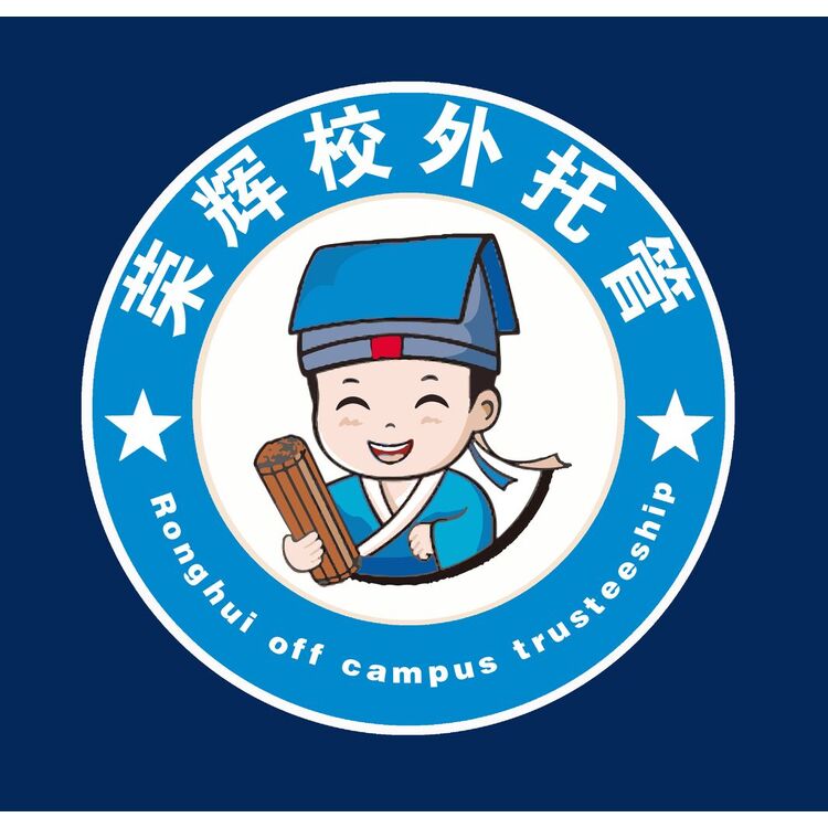 荣辉校外托管logo