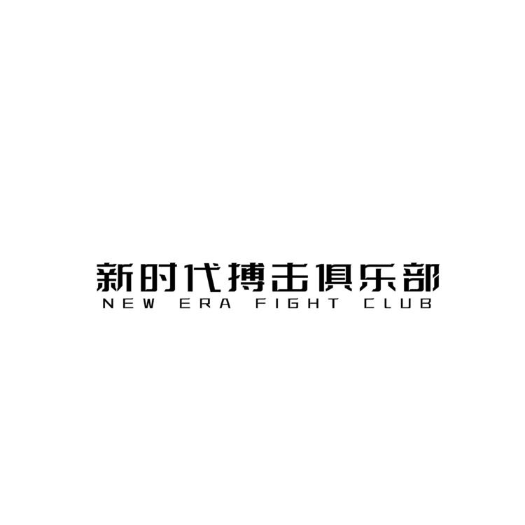 新时代搏击俱乐部logo