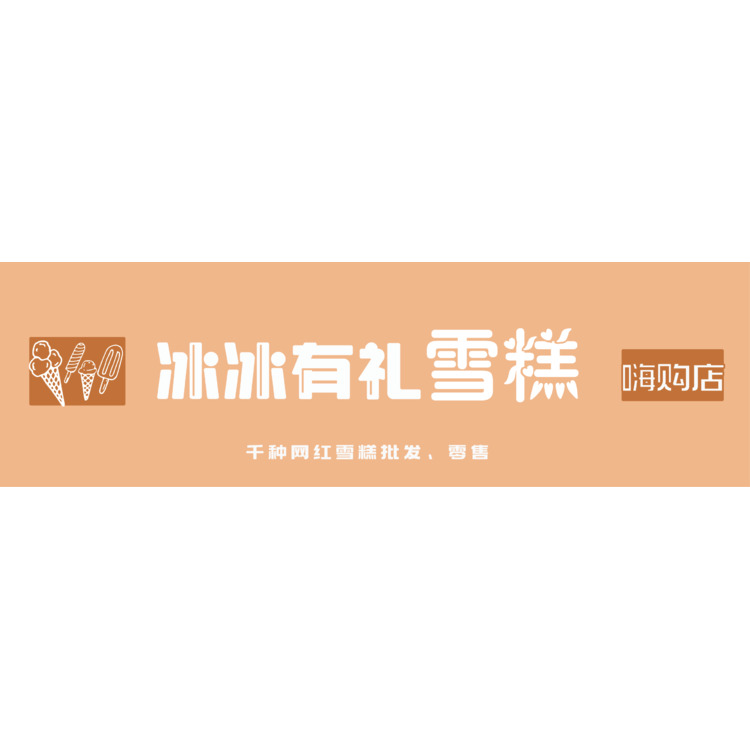 冰冰有礼雪糕店logo