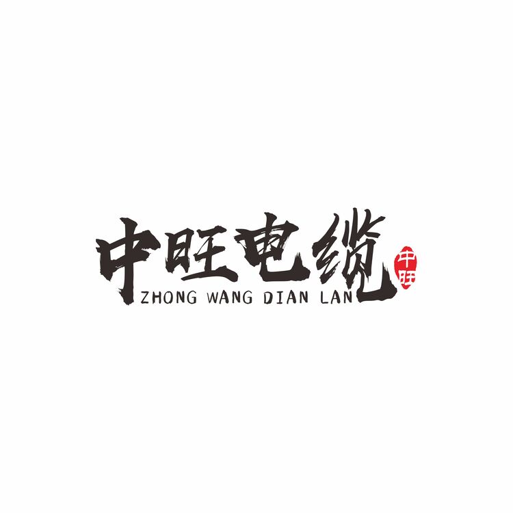 中旺电缆logo