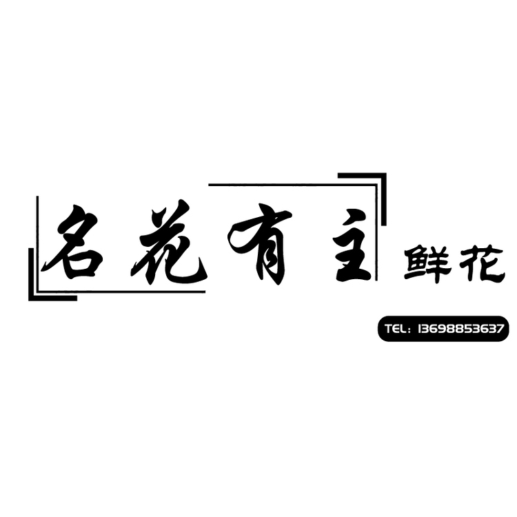 名花有主logo