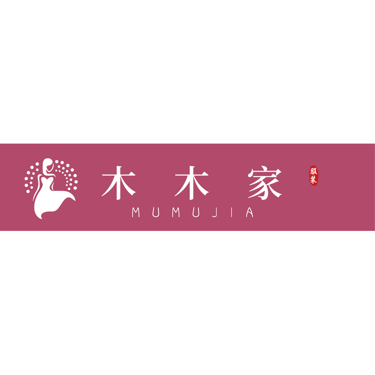 木木家服装门头logo