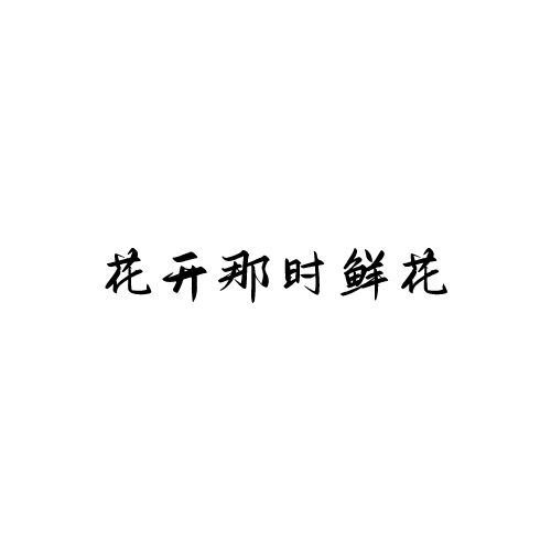 花开那时鲜花logo