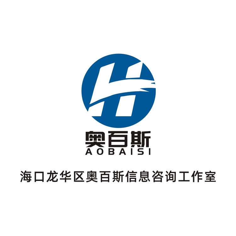 海口龙华奥百斯信息咨询工作室logo