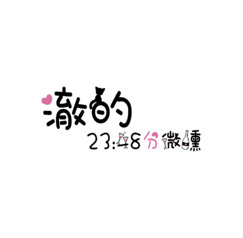 澈的23:48分微醺