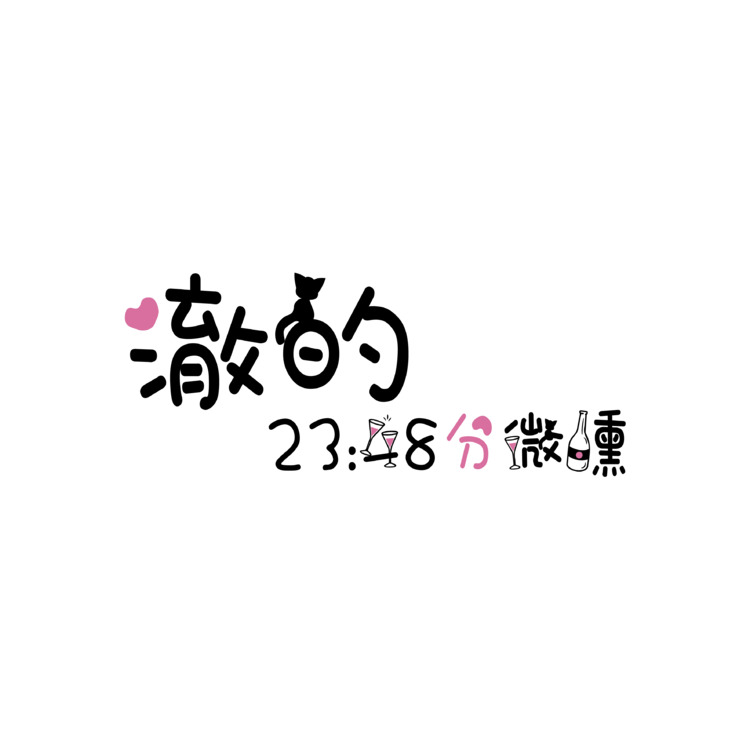 澈的23:48分微醺logo