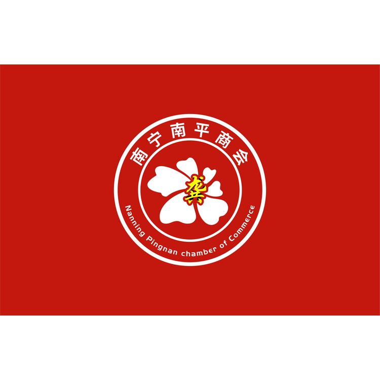 南宁平南商会logo