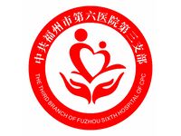 中共福州市第六医院第三支部